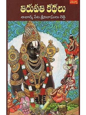 తిరుపతి కథలు- Tirupati Kathalu in Telugu