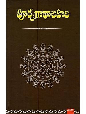 పూర్వగాథాలహరి- Puurvagaathaa Lahari in Telugu