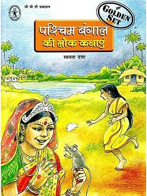 पश्चिम बंगाल की लोक कथाएं: Folk Tales of West Bengal