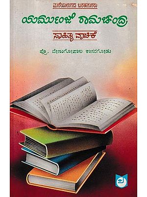 ಯರ್ಮುಂಜ ರಾಮಚಂದ್ರ- Yermunja Ramachandra Sahitya Vachike (An Old and Rare Book in Kannada)