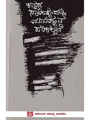 ಕನ್ನಡ ಸಾಹಿತ್ಯದಲ್ಲಿ ಮನುಷ್ಯನ ಪರಿಕಲ್ಪನೆ- Concept of Man in Kannada Literature (Kannada)