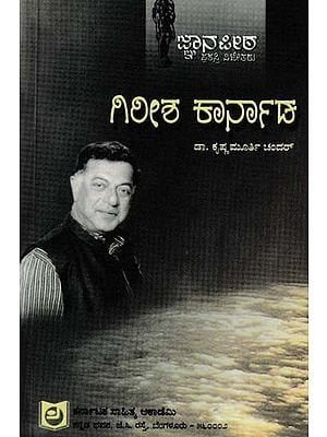 ಗಿರೀಶ್ ಕಾರ್ನಾಡ್- Girish Karnad (Kannada)
