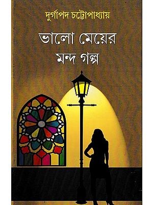 ভালো মেয়ের মন্দ গল্প: Bhalo Mayer Manda Galpo (Bengali)