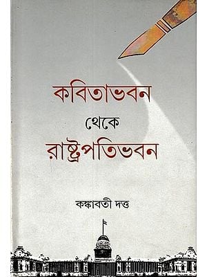কবিতাভবন থেকে রাষ্ট্রপতিভবন: A Literary Journey From Poetry to Politics (Bengali)