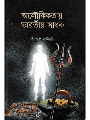 অলৌকিকতায় ভারতীয় সাধক: Aloukikkatai Bharatai Sadhak (Bengali)