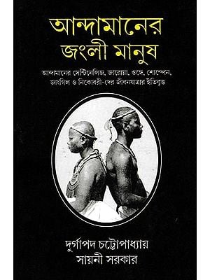 আন্দামানের জংলী মানুষ: Andamaner Junglee Manush (Bengali)