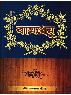 ৰামধেনু: A Compilation of Annual Issues of Assamese Monthly Magazine Ramdhenu in Assamese (vol-1)
