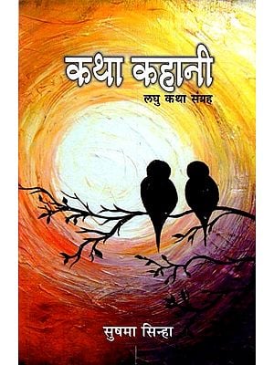 कथा कहानी -लघु कथा संग्रह: Katha Kahani- Short Story Collection