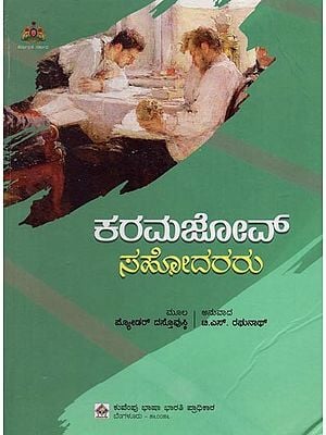 ಕರಮಜೋನ್ ಸಹೋದರರು- Karmajov Sahodararu in Kannada