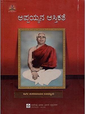 ಅಪ್ಪಯ್ಯನ ಆಸ್ತಿಕತೆ- Appayana Astikathe in Kannada