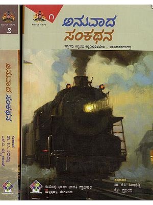 ಅನುವಾದ ಸಂಕಥನ- Anuvada Sankathana in Kannada (Set of 2 Volumes)