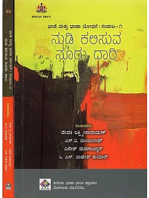 ನುಡಿ ಕಲಿಸುವ ನೂರು ದಾರಿ: ಭಾಷೆ ಮತ್ತು ಭಾಷಾ ಬೋಧನೆ- Bhashe Mathu Bhashaa Bodhane in Kannada (Set of 2 Volumes)
