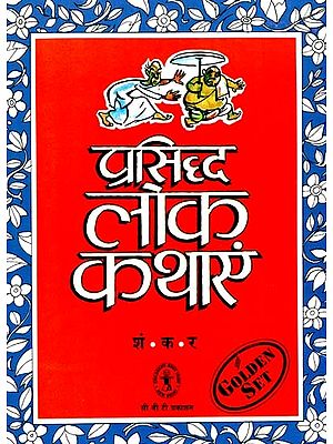 प्रसिद्ध लोक कथाएं: Famous Folk Tales