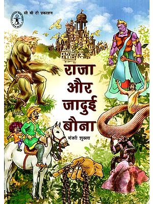 राजा और जादुई बौना: The King And The Magical Dwarf