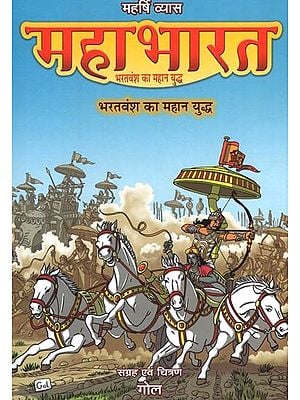 महर्षि व्यास  महाभारत- भरतवंश का महान युद्ध: Maharshi Vyasa Mahabharata  The Great Battle of the Bharata Dynasty (Comic Book)