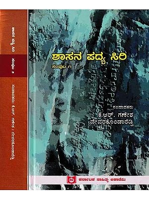 ಶಾಸನ ಪದ್ಯ ಸಿರಿ-Shashana Padya Siri (Set of 2 Volumes in Kannada)
