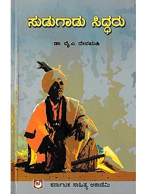 ಸುಡುಗಾಡು ಸಿದ್ದರು- Sudugadu Siddaru (A Cultural Study in Kannada)