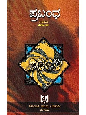 ಪ್ರಬಂಧ: Prabandha- 2004 (Kannada)