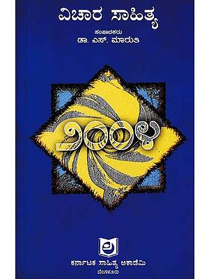 ವಿಚಾರ ಸಾಹಿತ್ಯ: Vichara Sahitya- 2004 (Kannada)