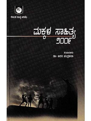 ಮಕ್ಕಳ ಸಾಹಿತ್ಯ- Makkala Sahitya (Kannada)