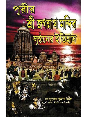 পুরীর: শ্রীজগন্নাথ মন্দির লুণ্ঠনের ইতিহাস- Puri: History of Sri Jagannath Temple Looting (Bengali)