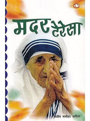 महान संत मदर टेरेसा: The Great Saint Mother Teresa