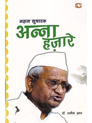 महान सुधारक: अन्ना हज़ारे- Great Reformer: Anna Hazare