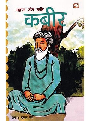 महान संत कवि कबीर: The Great Saint Poet Kabir