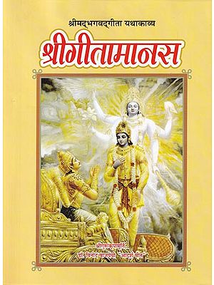 श्रीगीतामानस: श्रीमद्भगवद्गीता यथाकाव्य- Gita Translated into Hindi Poetry