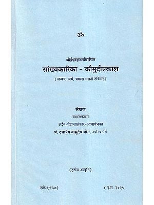 सांख्यकारिका - कौमुदीप्रकाश- Sankhyakarika - Kaumudi Prakash: Anvaya, Meaning, Light with Marathi Commentary (Marathi)