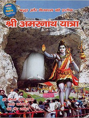 श्री अमरनाथ यात्रा: Shri Amarnath Yatra, Symbol of Faith and Belief (Including Shri Vaishno Devi Yatra and Trip to Kashmir)
