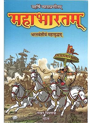 महर्षि व्यासप्रणीतम्  महाभारतम् भरतवंशीयं महायुद्धम्: Maharshi Vyasa- Mahabharat The Great War of The Bharata Clan (Comic Book)