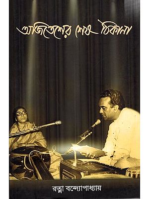 অজিতেশের শেষ ঠিকানা: Ajitesh-Er Shesh Thikana (Bengali)