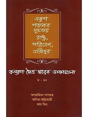 একুশ শতকের সূচনায় রাষ্ট্র, পরিবেশ, নারীস্বর কল্যাণ মৈত্র স্বারক ভাষণমালা: Ekash Shataker Suchandy Rashtra, Paribesh, Närisuur 2018-2022(Bengali)