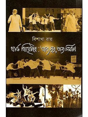 থার্ড থিয়েটার : অন্য স্বর, অন্য নিৰ্মাণ: Third Theatre Anya, Swar, Anya Nirman (Bengali)