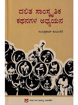 ದಲಿತ ಸಾಂಸ್ಕೃತಿಕ ಕಥನಗಳ ಅಧ್ಯಯನ- A Study of Dalit Cultural Narratives (Kannada)