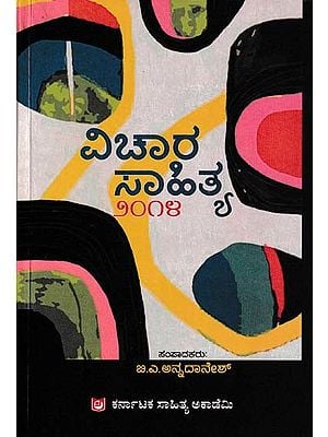 ವಿಚಾರ ಸಾಹಿತ್ಯ: Vichara Sahitya- 2014 (Kannada)