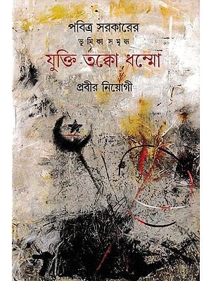 যুক্তি তক্ক ধম্মো:  Jukti Takko Dhammo (Bengali)