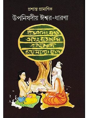 উপনিষদীয় ঈশ্বর-ধারণা: Upanishadic Concept of God (Bengali)