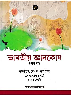 ভাৰতীয় জ্ঞানকোষ: Bharatiya Jnankosh in Assamese (Vol-1)