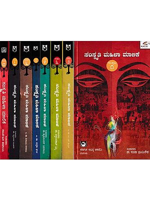 ಸಂಸ್ಕೃತಿ ಮಹಿಳಾ ಮಾಲಿಕೆ- Samskriti Mahila Malike (Set of 8 Volumes in Kannada)