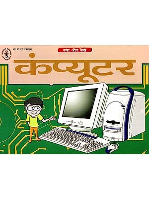 कंप्यूटर: Computer (What And How)