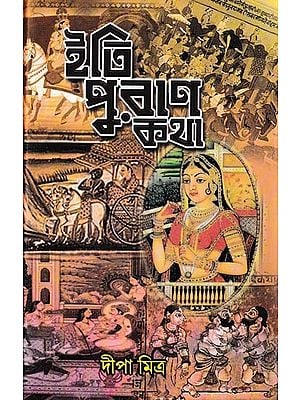 ইতি পুরাণ কথা: Iti Puran Katha (Bengali)