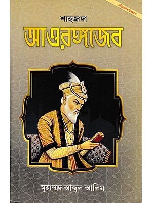 শাহজাদা আওরঙ্গজেব: Shahjada Aurangazeb (Bengali)