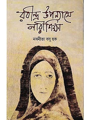 রবীন্দ্র উপন্যাসে নারী শিক্ষা - সামাজিক ইতিহাস : Rabindra Upanyase Narishiksha-Samajik Itihas (Bengali)