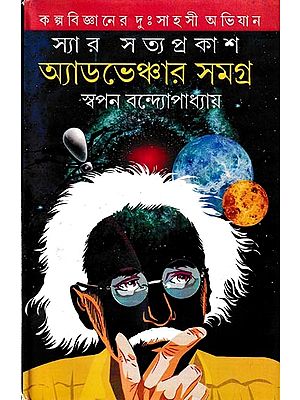 স্যার সত্যপ্রকাশ অ্যাডভেঞ্চার সমগ্র: Sir Satyaprakash Adverchur Samyagra in Bengali (Vol-2)