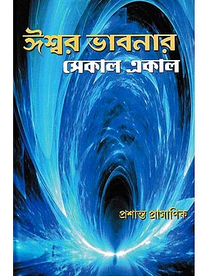 ঈশ্বর ভাবনার সেকাল ও একাল: Iswar Bhavanar Sekal O Ekal (Bengali)