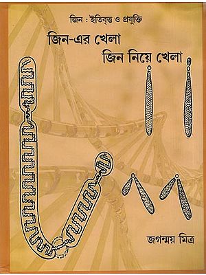জিন: ইতিবৃত্ত ও প্রযুক্তি জিন-এর খেলা জিন নিয়ে খেলা (Bengali)