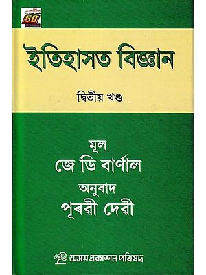 ইতিহাসত বিজ্ঞান: Itihashat Bijnyan in Assamese (Vol-2)