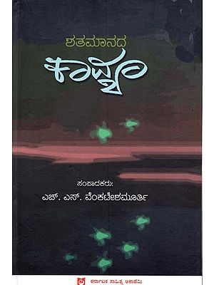 ಶತಮಾನದ ಕಾವ್ಯ: Shatamanada Kavya (Kannada)